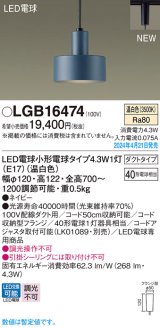 画像: パナソニック LGB16474 ペンダント LED(温白色) 配線ダクト取付型 ダクトタイプ LED電球交換型 ネイビー