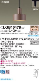 画像: パナソニック LGB16478 ペンダント LED(電球色) 配線ダクト取付型 ダクトタイプ LED電球交換型 テラコッタ色