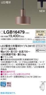 画像: パナソニック LGB16479 ペンダント LED(温白色) 配線ダクト取付型 ダクトタイプ LED電球交換型 テラコッタ色