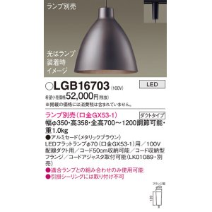 画像: パナソニック　LGB16703　ペンダント LED ランプ別売（口金GX53-1) 吊下型 アルミセードタイプ ダクトタイプ メタリックブラウン