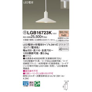 画像: パナソニック LGB16723K ペンダント LED(電球色) 配線ダクト取付型 ダイニング用 ダクトタイプ LED電球交換型 ホワイト 受注品[§]