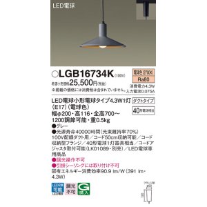 画像: パナソニック LGB16734K ペンダント LED(電球色) 配線ダクト取付型 ダイニング用 ダクトタイプ LED電球交換型 グレー