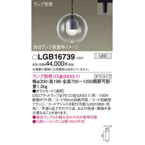 画像: パナソニック　LGB16739　ペンダント LED ランプ別売（口金GX53-1) 吊下型 ガラスセードタイプ ダクトタイプ