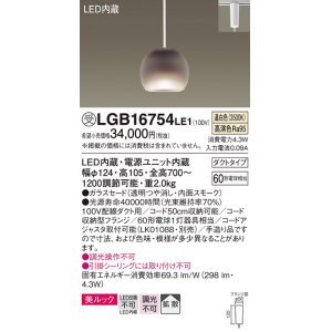 画像: パナソニック　LGB16754LE1　ペンダント 吊下型 LED(温白色) 美ルック ガラスセード 拡散 ダクトタイプ スモーク [♭]