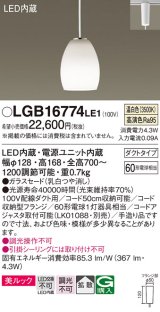 画像: パナソニック　LGB16774LE1　ペンダント 吊下型 LED(温白色) 美ルック ガラスセード 拡散 ダクトタイプ