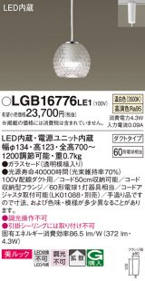 画像: パナソニック　LGB16776LE1　ペンダント 吊下型 LED(温白色) 美ルック ガラスセード 拡散 ダクトタイプ