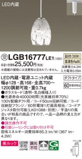 画像: パナソニック　LGB16777LE1　ペンダント 吊下型 LED(温白色) 美ルック ガラスセード 拡散 ダクトタイプ