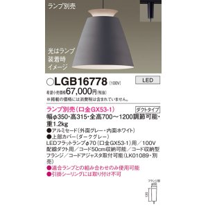 画像: パナソニック　LGB16778　ペンダント LED ランプ別売（口金GX53-1) 吊下型 アルミセードタイプ ダクトタイプ ダークグレー