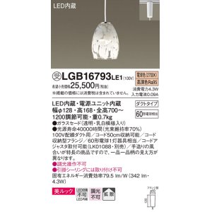 画像: パナソニック　LGB16793LE1　ペンダント 吊下型 LED(電球色) 美ルック ガラスセード 拡散 ダクトタイプ