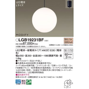 画像: パナソニック　LGB19231BF　ペンダント ランプ同梱 LED(電球色) ダイニング用 吊下型 フランジタイプ モディファイ