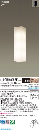 画像: パナソニック LGB19325BF ペンダント 4.5畳 LED(電球色) 天井吊下型 吹き抜け用 引掛シーリング LED電球交換型 オフブラック