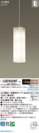 画像: パナソニック LGB19325WF ペンダント 4.5畳 LED(電球色) 天井吊下型 吹き抜け用 引掛シーリング LED電球交換型 ホワイト