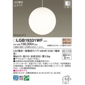 画像: パナソニック　LGB19331WF　ペンダント ランプ同梱 LED(電球色) 吹き抜け用 吊下型 フランジタイプ モディファイ ホワイト