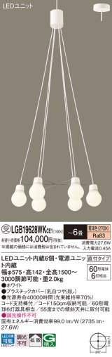 画像: パナソニック LGB19628WKCE1 ペンダント 6畳 LED(電球色) 天井吊下型 吹き抜け用 直付タイプ 拡散 LEDユニット交換型 ホワイト 受注品[§]