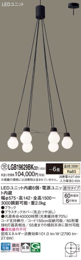 画像: パナソニック LGB19629BKCE1 ペンダント 6畳 LED(温白色) 天井吊下型 吹き抜け用 直付タイプ 拡散 LEDユニット交換型 ブラック 受注品[§]