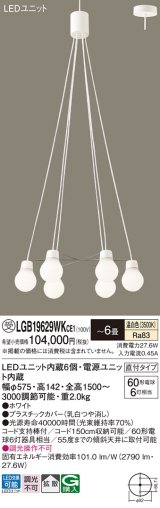 画像: パナソニック LGB19629WKCE1 ペンダント 6畳 LED(温白色) 天井吊下型 吹き抜け用 直付タイプ 拡散 LEDユニット交換型 ホワイト 受注品[§]