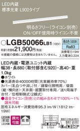 画像: パナソニック　LGB50066LB1　建築化照明器具 LED(昼白色) 調光タイプ(ライコン別売)/L900タイプ