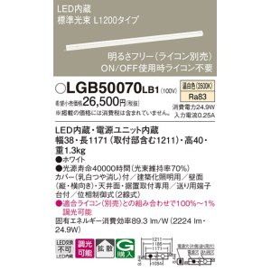 画像: パナソニック　LGB50070LB1　建築化照明器具 LED(温白色) 調光タイプ(ライコン別売)/L1200タイプ