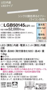 画像: パナソニック　LGB50145LU1　建築化照明器具 天井直付型 壁直付型 据置取付型 LED(調色) 拡散タイプ 調光(ライコン別売)