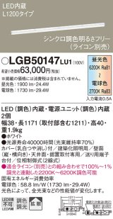 画像: パナソニック　LGB50147LU1　建築化照明器具 天井直付型 壁直付型 据置取付型 LED(調色) 拡散タイプ 調光(ライコン別売)