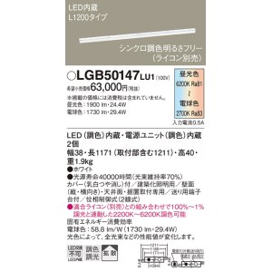 画像: パナソニック　LGB50147LU1　建築化照明器具 天井直付型 壁直付型 据置取付型 LED(調色) 拡散タイプ 調光(ライコン別売)