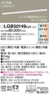 画像: パナソニック　LGB50149LU1　建築化照明器具 天井直付型 壁直付型 据置取付型 LED(調色) 拡散タイプ 調光(ライコン別売)