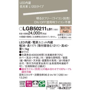 画像: パナソニック　LGB50211LB1　ベーシックライン照明 天井・壁直付・据置取付型 LED(電球色) 拡散 調光(ライコン別売)/L1200タイプ