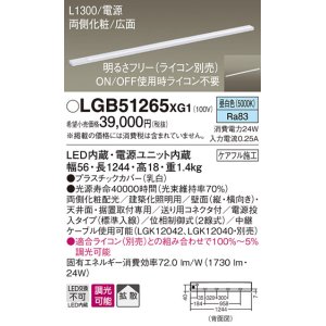 画像: パナソニック　LGB51265XG1　スリムライン照明 天井・壁直付 据置取付型 LED(昼白色) 拡散 調光(ライコン別売) L1300タイプ