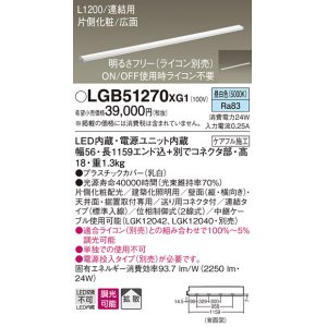 画像: パナソニック　LGB51270XG1　スリムライン照明 天井・壁直付 据置取付型 LED(昼白色) 拡散 調光(ライコン別売) L1200タイプ