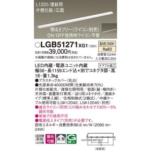 LGB51241XG1 パナソニック LEDスリムライン照明[片側化粧配光(広面取付
