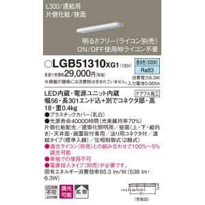 画像: パナソニック　LGB51310XG1　スリムライン照明 天井・壁直付 据置取付型 LED(昼白色) 拡散 調光(ライコン別売) L300タイプ