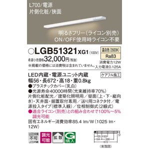 画像: パナソニック　LGB51321XG1　スリムライン照明 天井・壁直付 据置取付型 LED(温白色) 拡散 調光(ライコン別売) L700タイプ