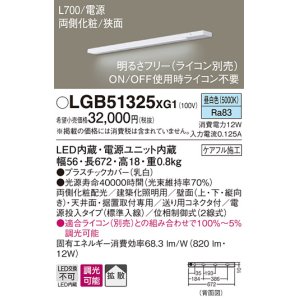 画像: パナソニック　LGB51325XG1　スリムライン照明 天井・壁直付 据置取付型 LED(昼白色) 拡散 調光(ライコン別売) L700タイプ