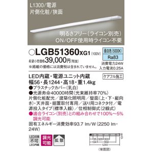 画像: パナソニック　LGB51360XG1　スリムライン照明 天井・壁直付 据置取付型 LED(昼白色) 拡散 調光(ライコン別売) L1300タイプ