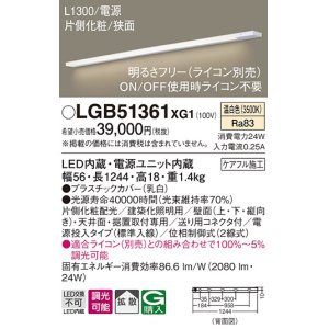 画像: パナソニック　LGB51361XG1　スリムライン照明 天井・壁直付 据置取付型 LED(温白色) 拡散 調光(ライコン別売) L1300タイプ