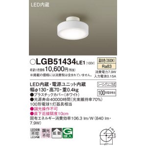 画像: パナソニック　LGB51434LE1　シーリングライト 天井直付型 LED(温白色) 拡散タイプ・シーリングユニ方式 白熱電球100形1灯器具相当