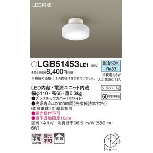 画像: パナソニック　LGB51453LE1　シーリングライト 天井直付型 LED(昼白色) 拡散タイプ・シーリングユニ方式 白熱電球60形1灯器具相当