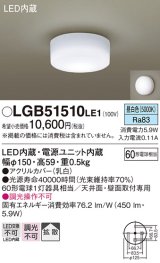 画像: パナソニック　LGB51510LE1　シーリングライト 天井直付型・壁直付型 LED（昼白色） 60形電球1灯相当 拡散タイプ ランプ同梱包