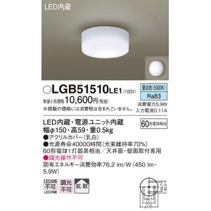 画像: パナソニック　LGB51510LE1　シーリングライト 天井直付型・壁直付型 LED（昼白色） 60形電球1灯相当 拡散タイプ ランプ同梱包