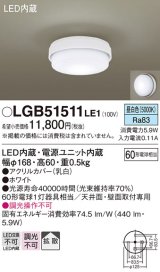 画像: パナソニック　LGB51511LE1　シーリングライト 天井直付型・壁直付型 LED（昼白色） 60形電球1灯相当 拡散タイプ ランプ同梱包