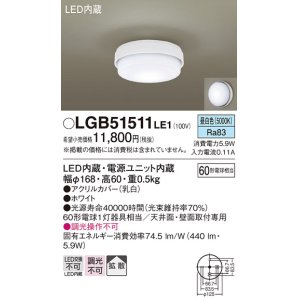 画像: パナソニック　LGB51511LE1　シーリングライト 天井直付型・壁直付型 LED（昼白色） 60形電球1灯相当 拡散タイプ ランプ同梱包