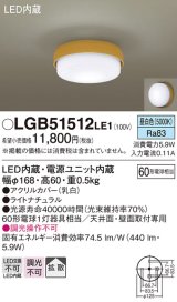 画像: パナソニック　LGB51512LE1　シーリングライト 天井直付型・壁直付型 LED（昼白色） 60形電球1灯相当 拡散タイプ ランプ同梱包