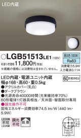 画像: パナソニック　LGB51513LE1　シーリングライト 天井直付型・壁直付型 LED（昼白色） 60形電球1灯相当 拡散タイプ ランプ同梱包