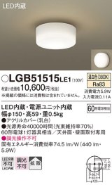 画像: パナソニック　LGB51515LE1　シーリングライト 天井直付型 壁直付型LED(温白色) 60形電球1灯器具相当 拡散タイプ ホワイト