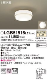 画像: パナソニック　LGB51516LE1　シーリングライト 天井直付型 壁直付型LED(温白色) 60形電球1灯器具相当 拡散タイプ ホワイト