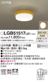 画像: パナソニック　LGB51517LE1　シーリングライト 天井直付型 壁直付型LED(温白色) 60形電球1灯器具相当 拡散タイプ イエロー