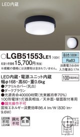 画像: パナソニック　LGB51553LE1　シーリングライト LED(昼白色) 100形電球1灯相当 拡散タイプ ダークブラウン