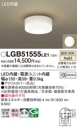 画像: パナソニック　LGB51555LE1　シーリングライト 天井直付型LED(温白色) 100形電球1灯器具相当 拡散タイプ ホワイト