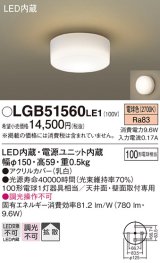 画像: パナソニック　LGB51560LE1　シーリングライト LED(電球色) 100形電球1灯相当 拡散タイプ ホワイト