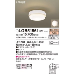 画像: パナソニック　LGB51561LE1　シーリングライト LED(電球色) 100形電球1灯相当 拡散タイプ ホワイト